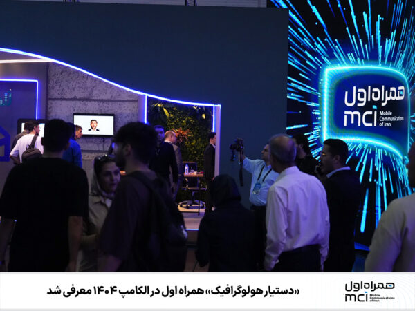   «دستیار هولوگرافیک» همراه اول در الکامپ ۱۴۰۴ معرفی شد