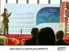 ارائه راهکارهای سازمانی همراه اول در مسیر تحول دیجیتال