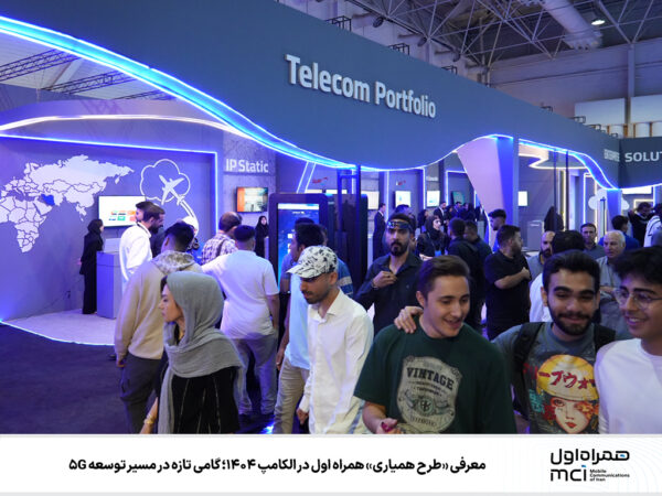 معرفی «طرح همیاری» همراه اول در الکامپ ۱۴۰۴؛ گامی تازه در مسیر توسعه ۵G