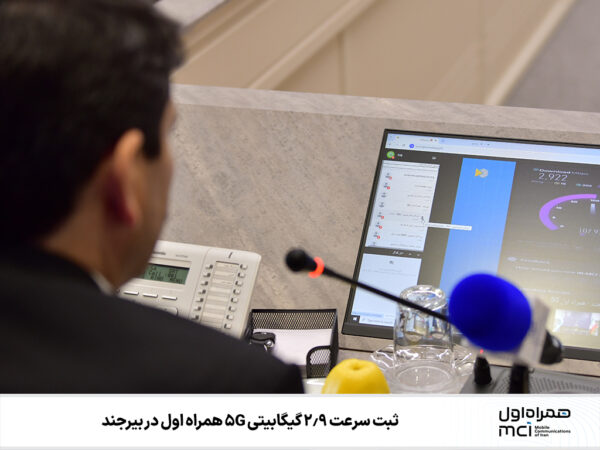 ثبت سرعت ۲.۹ گیگا‌بیتی ۵G همراه اول در بیرجند