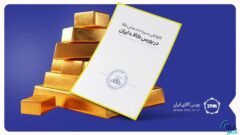 رکورد تاریخی حجم و ارزش معاملات روزانه گواهی شمش طلا شکسته شد