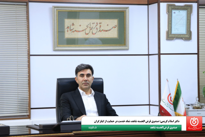 دکتر اسلام کریمی: صندوق قرض‌الحسنه شاهد، نماد خدمت در حمایت از ایثارگران