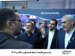 بازدید وزیر اقتصاد از غرفه همراه اول در الکامپ ۱۴۰۴
