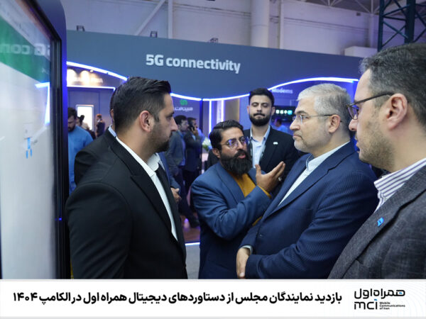  بازدید نمایندگان مجلس از دستاوردهای دیجیتال همراه اول در الکامپ ۱۴۰۴