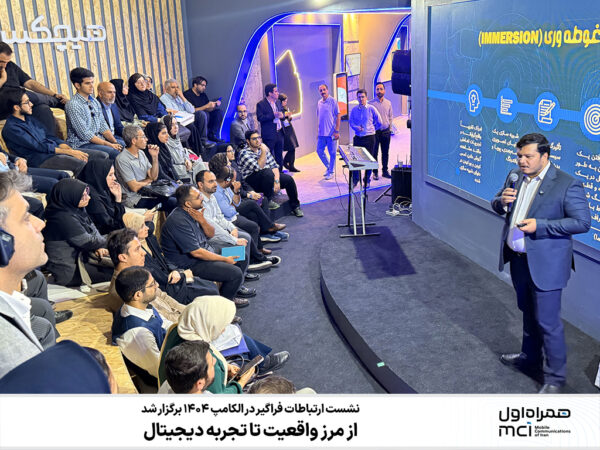 از مرز واقعیت تا تجربه دیجیتال؛ نشست ارتباطات فراگیر در الکامپ ۱۴۰۴ برگزار شد