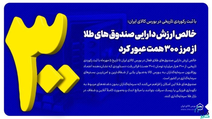 خالص ارزش دارایی صندوق‌های طلا از مرز ۳۰۰ همت عبور کرد