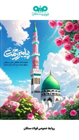 پیام تبریک مدیرعامل شرکت فولاد سنگان به مناسبت ولادت باسعادت پیامبر اعظم (ص) و حضرت امام جعفر صادق (ع) پیام تبریک مدیرعامل شرکت فولاد سنگان به مناسبت ولادت باسعادت پیامبر اعظم (ص) و حضرت امام جعفر صادق (ع)