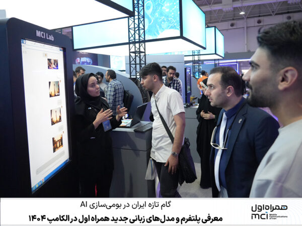 معرفی پلتفرم و مدل‌های زبانی جدید همراه اول در الکامپ ۱۴۰۴