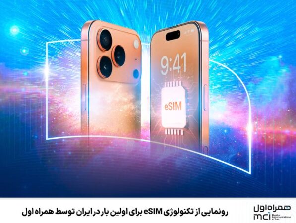 رونمایی از تکنولوژی eSIM برای اولین بار در ایران توسط همراه اول