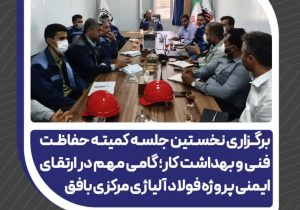 گامی مهم در ارتقای ایمنی پروژه فولاد آلیاژی مرکزی بافق
