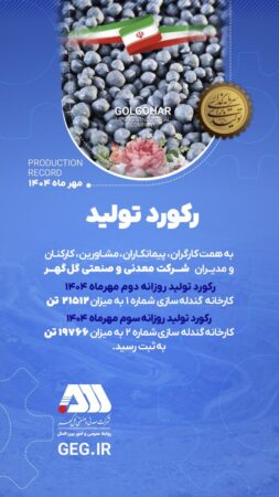 رکوردهای تولیدی روزانه مهرماه ۱۴۰۴ در شرکت معدنی و صنعتی گل گهر