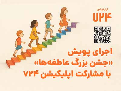 اجرای پویش «جشن بزرگ عاطفه‌ها» با مشارکت اپلیکیشن ۷۲۴