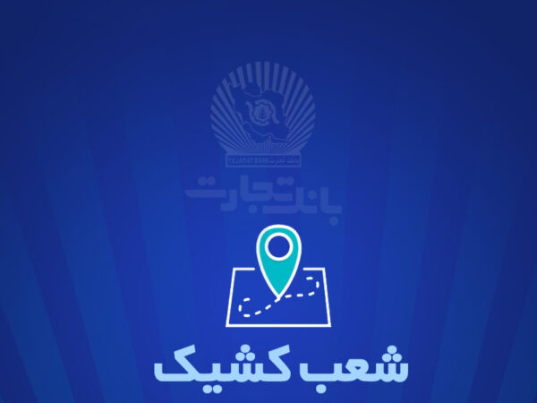 شعب کشیک بانک تجارت برای روز پنج‌شنبه ۱۳ شهریور