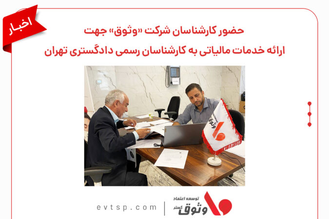 حضور کارشناسان شرکت «وثوق» برای ارائه خدمات مالیاتی به کارشناسان رسمی دادگستری تهران