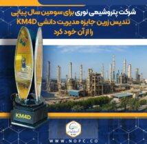اهدای تندیس زرین جایزه مدیریت دانشی KM4D به پتروشیمی نوری برای سومین سال پیاپی
