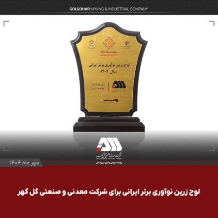 لوح زرین نوآوری برتر ایرانی برای شرکت گل گهر لوح زرین نوآوری برتر ایرانی برای شرکت گل گهر
