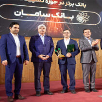بانک سامان، بانک برتر حوزه تسهیلات در جایزه تأمین مالی فناوری و نوآوری ایران
