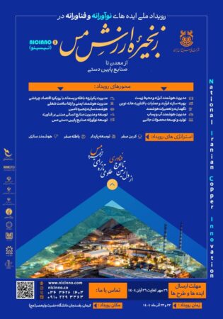 آغاز ثبت ایدههای نوآورانه در صنعت مس فرصتی برای تحول زنجیره ارزش کشور آغاز ثبت ایدههای نوآورانه در صنعت مس فرصتی برای تحول زنجیره ارزش کشور