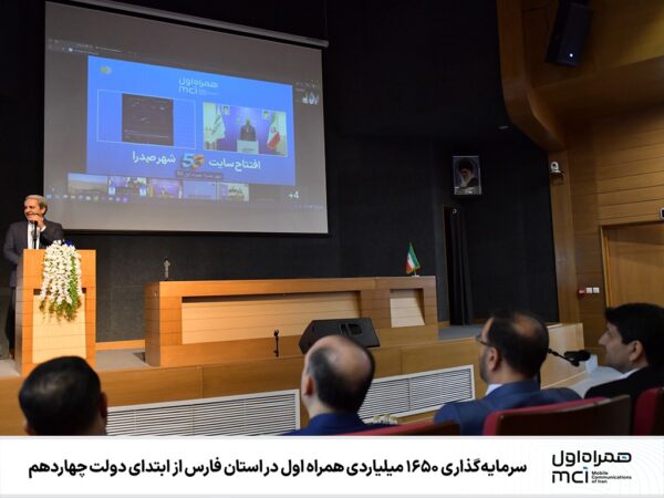 سرمایهگذاری ۱۶۵۰ میلیاردی همراه اول در استان فارس از ابتدای دولت چهاردهم سرمایهگذاری ۱۶۵۰ میلیاردی همراه اول در استان فارس از ابتدای دولت چهاردهم