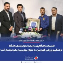 تقدیر از سالار آقاپور، بازیکن تیم فوتسال باشگاه فرهنگی و ورزشی گهرزمین، به عنوان بهترین بازیکن فوتسال آسیا