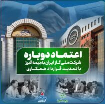 تمدید قرارداد همکاری با شرکت ملى گاز برای سومین سال متوالی