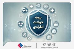 با «بیمه حوادث انفرادی» بیمه ملت آشنا شوید / معرفی پوشش‌ها و مزایای این بیمه‌نامه