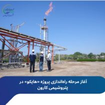 آغاز مرحله راه‌اندازی پروژه «هایکو» در پتروشیمی کارون