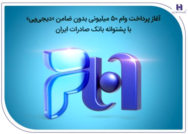 آغاز پرداخت وام ۵۰ میلیونی بدون ضامن «دیجیپی» با پشتوانه بانک صادرات ایران آغاز پرداخت وام ۵۰ میلیونی بدون ضامن «دیجیپی» با پشتوانه بانک صادرات ایران