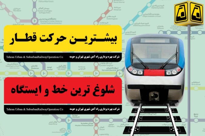 از ۳۲۰ هزار حرکت قطار بر ریل خدمت تا عبور از ۲۸۶ میلیون سفر با مترو از ۳۲۰ هزار حرکت قطار بر ریل خدمت تا عبور از ۲۸۶ میلیون سفر با مترو
