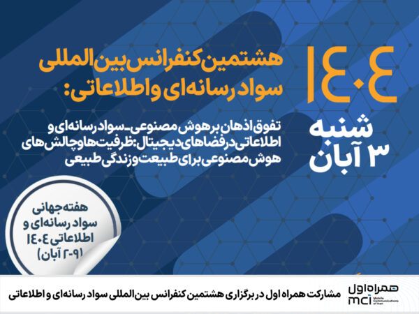 مشارکت همراه اول در برگزاری هشتمین کنفرانس بینالمللی سواد رسانهای و اطلاعاتی مشارکت همراه اول در برگزاری هشتمین کنفرانس بینالمللی سواد رسانهای و اطلاعاتی
