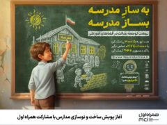 آغاز پویش ساخت و نوسازی مدارس با مشارکت همراه اول