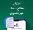 افتتاح حساب غیرحضوری در فراز بانک ایرانزمین افتتاح حساب غیرحضوری در فراز بانک ایرانزمین