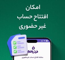 افتتاح حساب غیرحضوری در فراز بانک ایران‌زمین