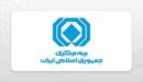 بهروزرسانی کد پستی محل اقامت بیمهگذاران برای خرید بیمهنامه الزامی است بهروزرسانی کد پستی محل اقامت بیمهگذاران برای خرید بیمهنامه الزامی است