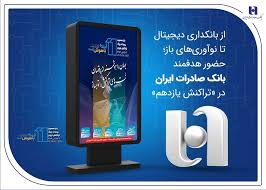 از بانکداری دیجیتال تا نوآوری‌های باز؛ حضور هدفمند بانک صادرات ایران در «تراکنش یازدهم»