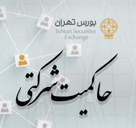 امتیاز حاکمیت شرکتی ناشران پذیرفته شده در بورس تهران منتشر شد امتیاز حاکمیت شرکتی ناشران پذیرفته شده در بورس تهران منتشر شد