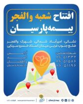 شعبه جدید بیمه پارسیان در استان تهران آغاز به کار کرد