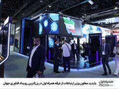  بازدید معاون وزیر ارتباطات از غرفه همراه اول در بزرگترین رویداد فناوری جهان