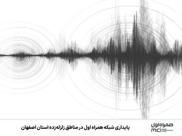 پایداری شبکه همراه اول در مناطق زلزله‌زده استان اصفهان