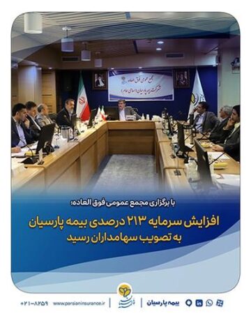  افزایش سرمایه ۲۱۳ درصدی بیمه پارسیان به تصویب سهامداران رسید