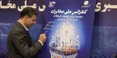 رونمایی از پوستر «کنفرانس ملی مخابرات» با حضور مدیرعامل شرکت مخابرات ایران