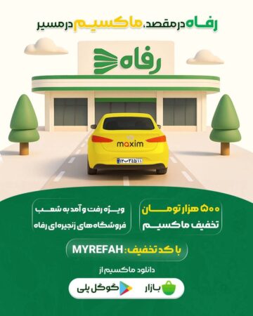 در مسیر رفاه، با سفری ارزان