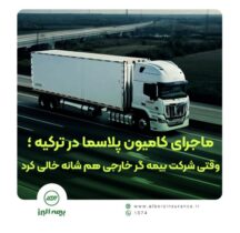 وقتی بیمه گر خارجی کنار کشید، بیمه البرز ماند و خسارت را جبران کرد