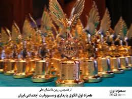 همراه اول الگوی پایداری و مسوولیت اجتماعی ایران