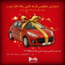 شمارش معکوس قرعه‌کشی بزرگ رفاه آغاز شد