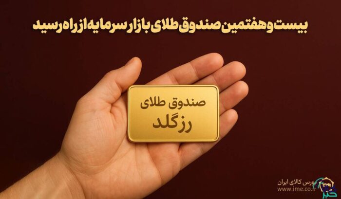پلاک بیست و هفتمین صندوق طلا به نام «رزگلد» ثبت شد پلاک بیست و هفتمین صندوق طلا به نام «رزگلد» ثبت شد