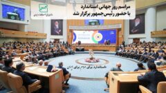 مراسم روز جهانی استاندارد با حضور رئیس جمهور برگزار شد