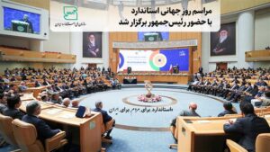 مراسم روز جهانی استاندارد با حضور رئیس جمهور برگزار شد