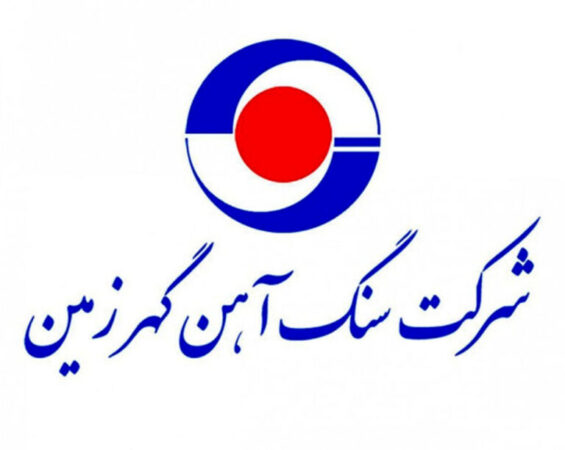 گهرزمین و شتاب تازه در مسیر توسعه گهرزمین و شتاب تازه در مسیر توسعه