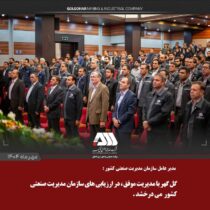 گل‌گهر با مدیریت موفق، در ارزیابی‌های سازمان مدیریت صنعتی کشور می‌درخشد